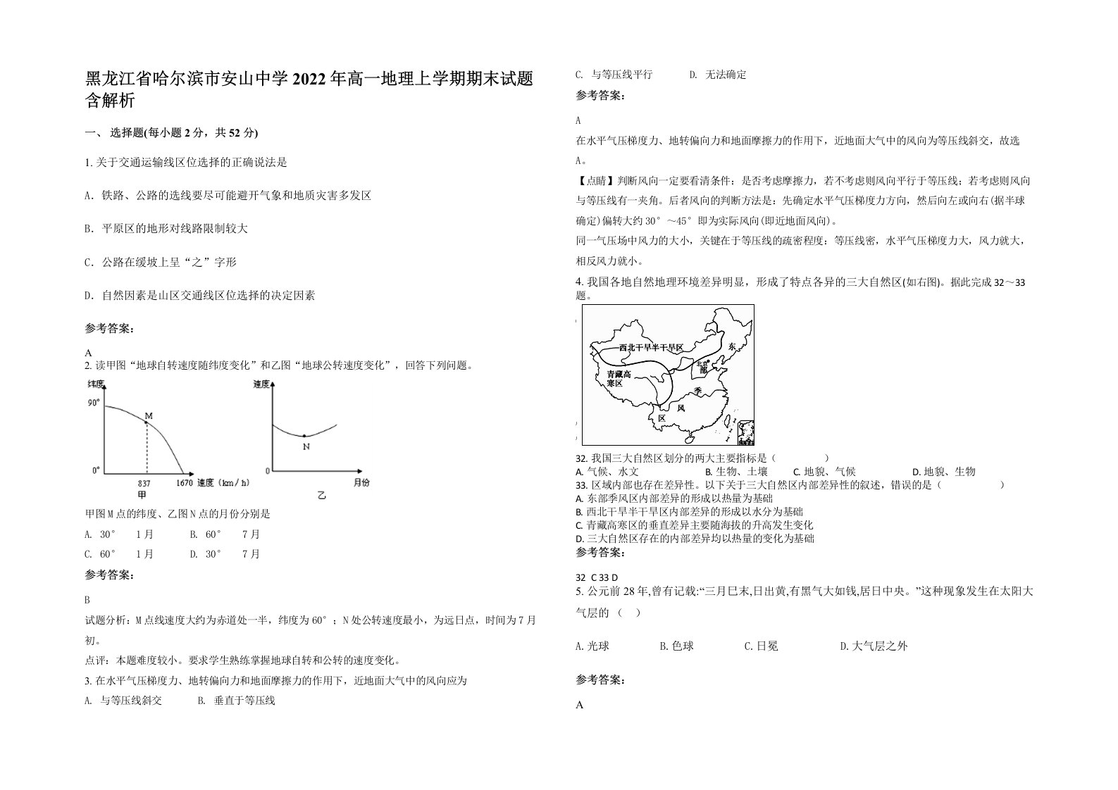 黑龙江省哈尔滨市安山中学2022年高一地理上学期期末试题含解析