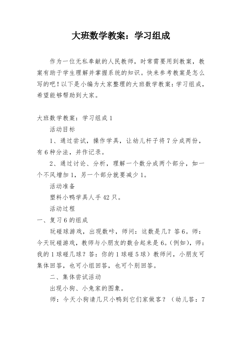 大班数学教案：学习组成