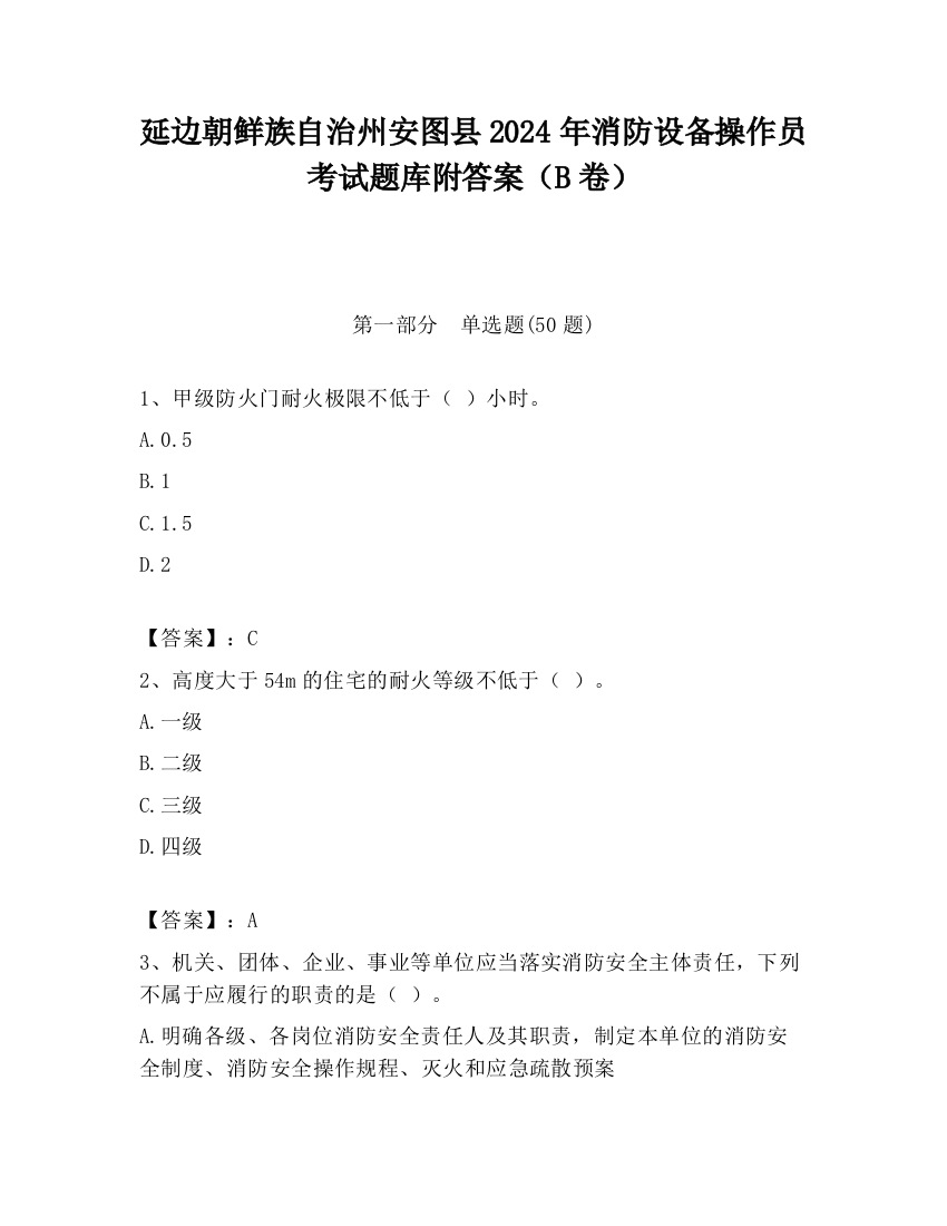 延边朝鲜族自治州安图县2024年消防设备操作员考试题库附答案（B卷）