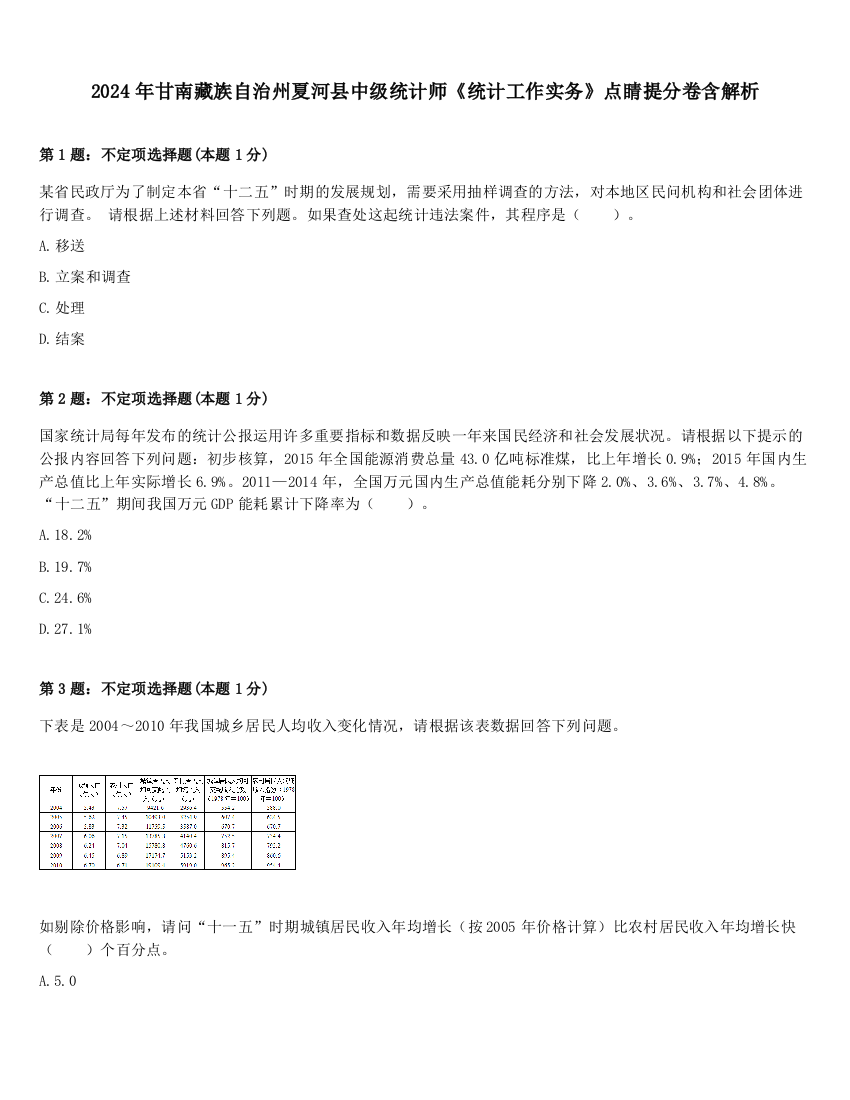 2024年甘南藏族自治州夏河县中级统计师《统计工作实务》点睛提分卷含解析