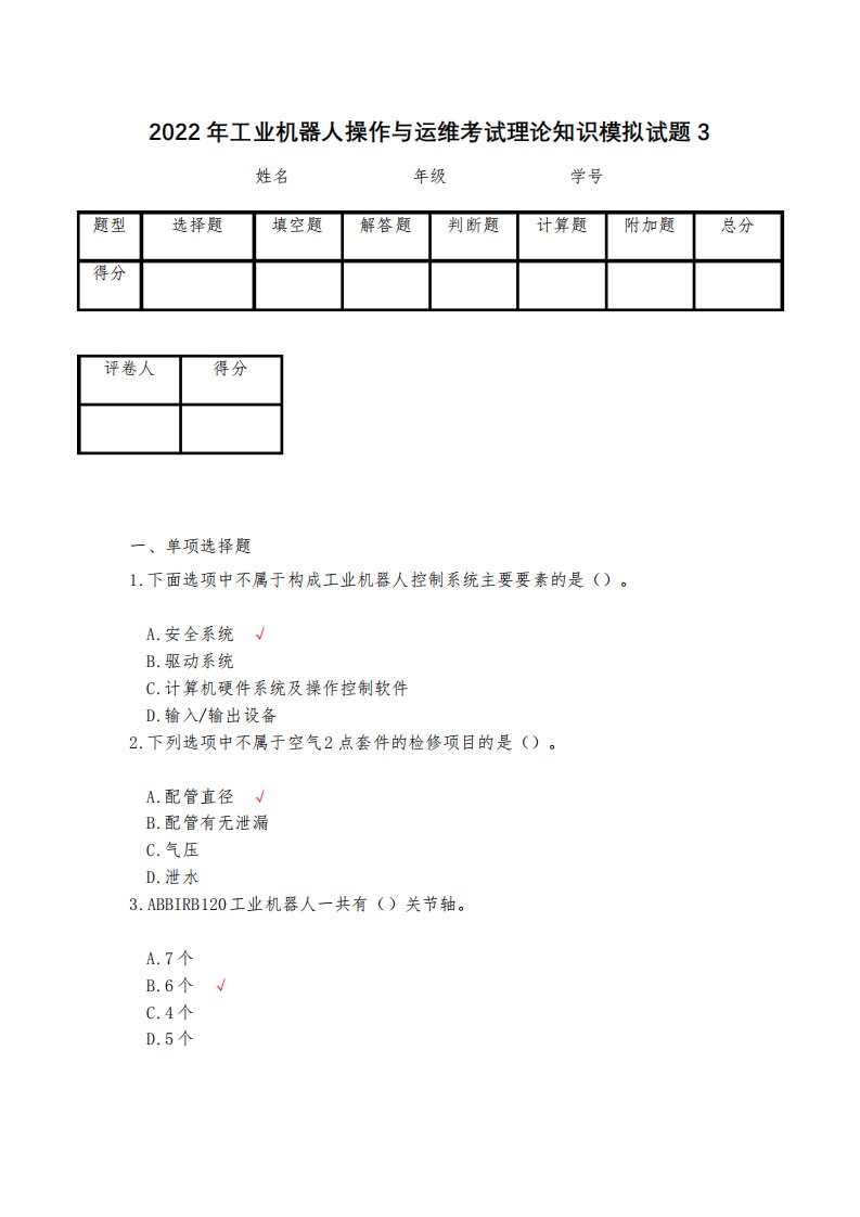 2023年工业机器人操作与运维考试理论知识模拟试题3