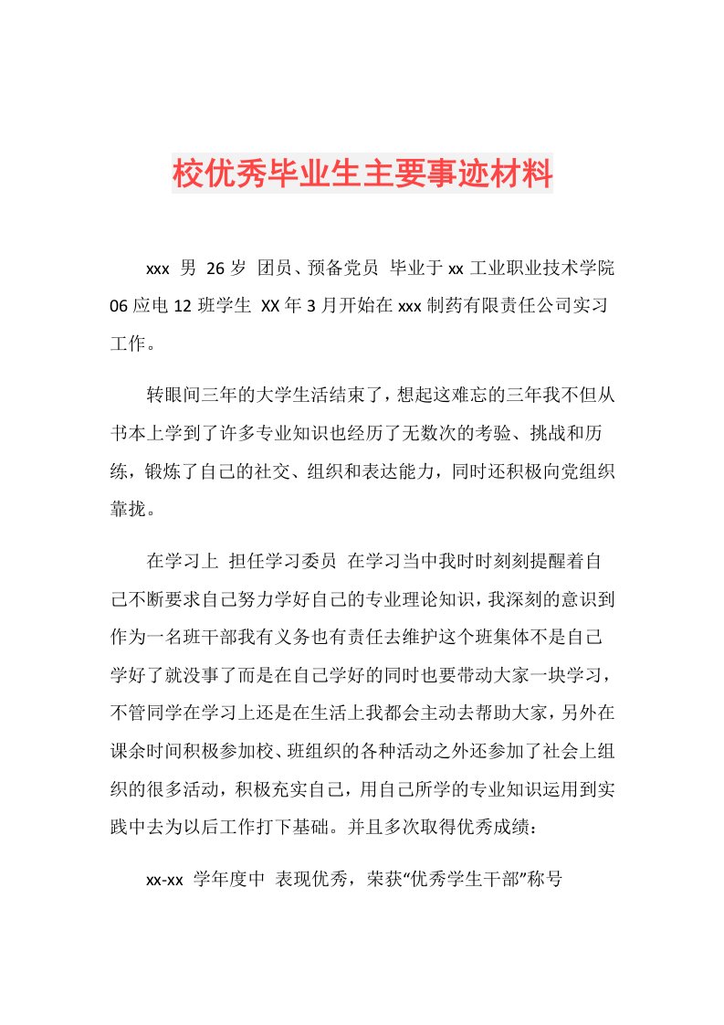 校优秀毕业生主要事迹材料