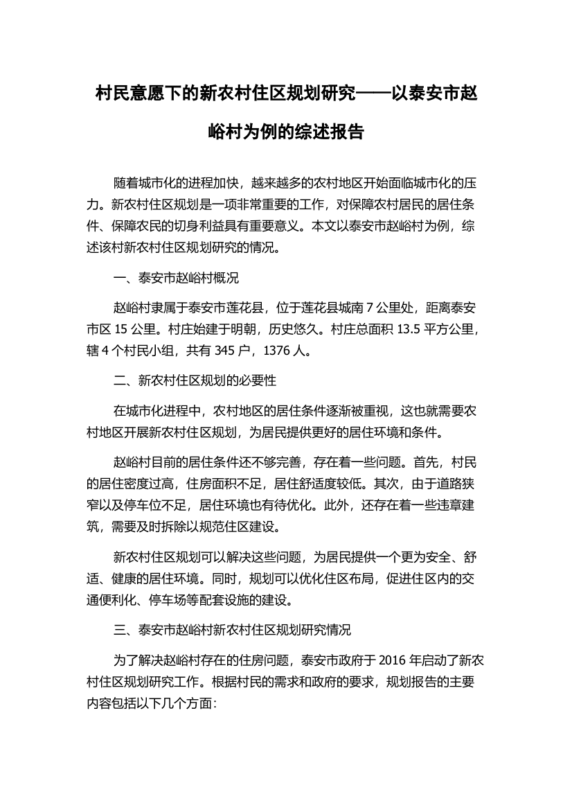 村民意愿下的新农村住区规划研究——以泰安市赵峪村为例的综述报告