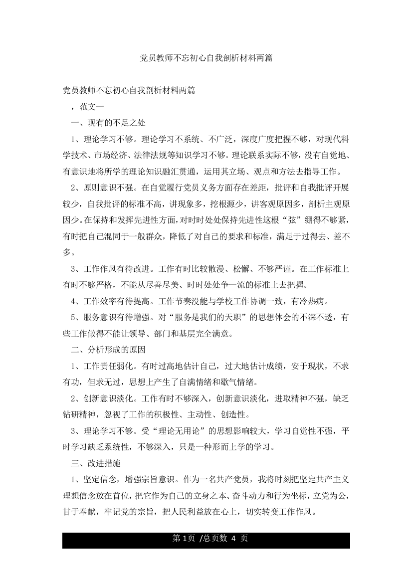 党员教师不忘初心自我剖析材料两篇