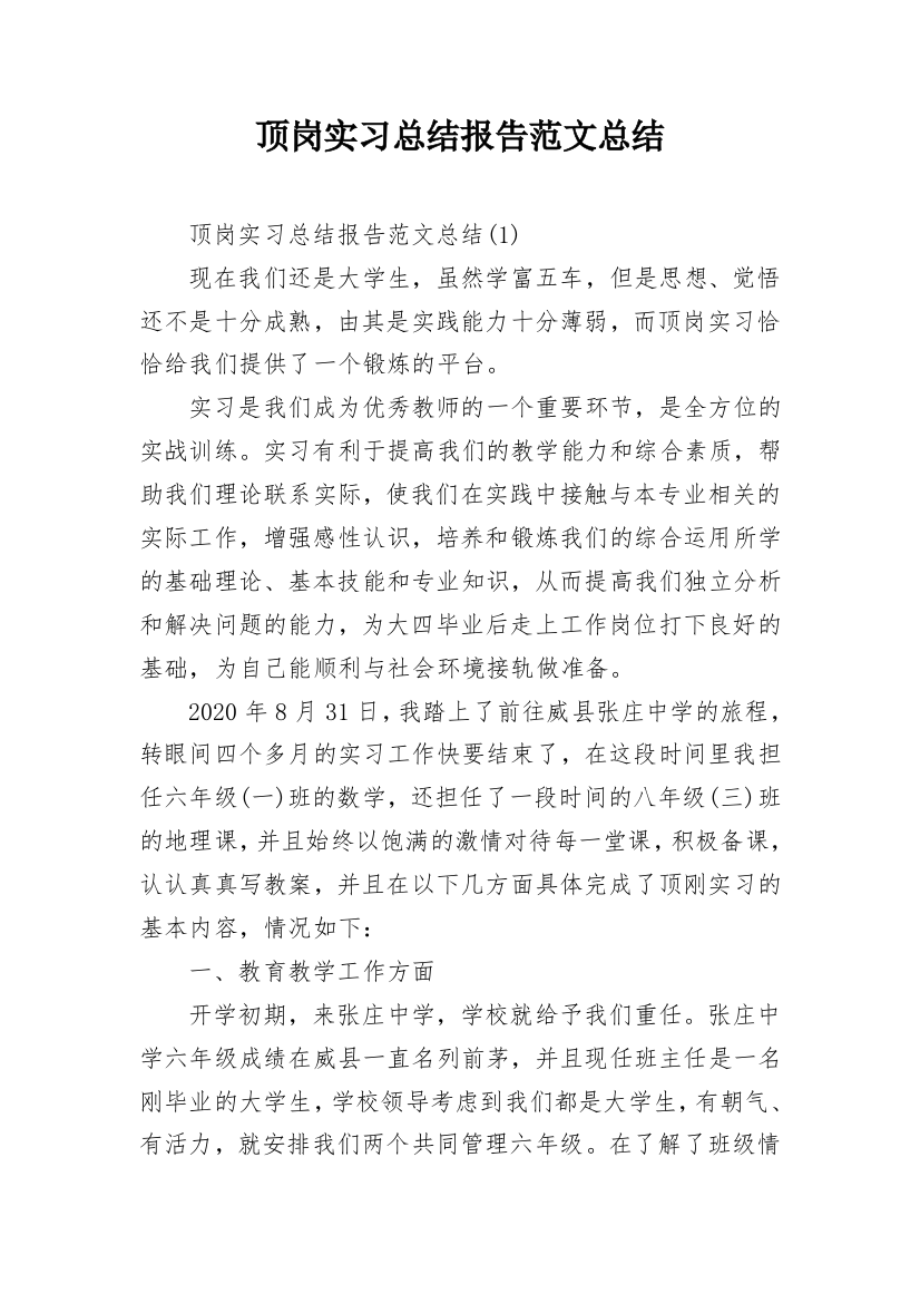 顶岗实习总结报告范文总结