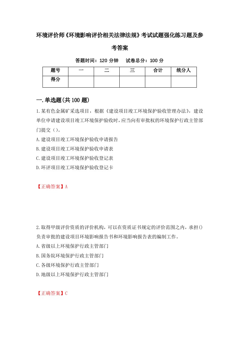 环境评价师环境影响评价相关法律法规考试试题强化练习题及参考答案59