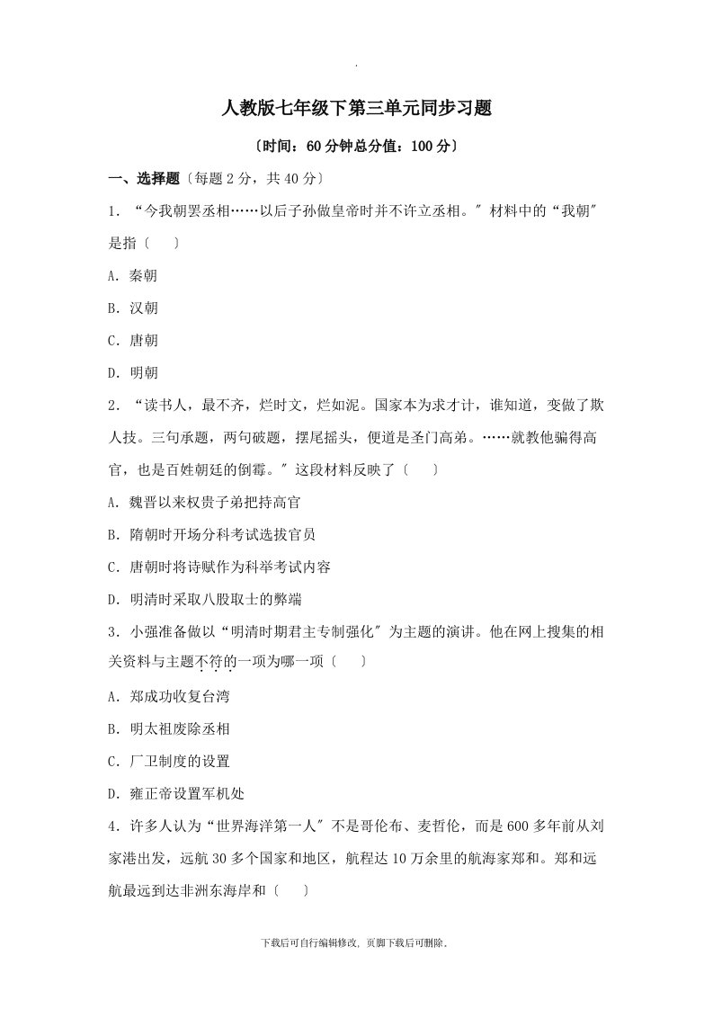 人教版历史七年级下册（教师共享）第三单元同步习题