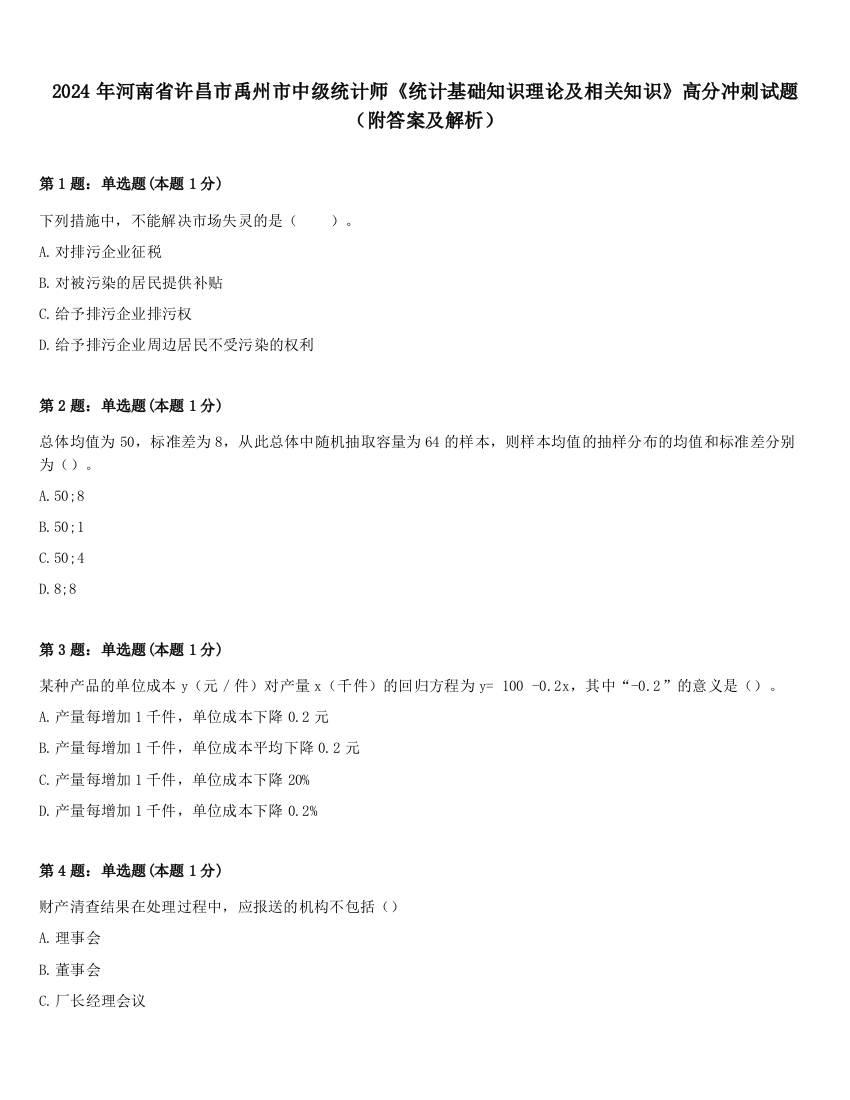 2024年河南省许昌市禹州市中级统计师《统计基础知识理论及相关知识》高分冲刺试题（附答案及解析）