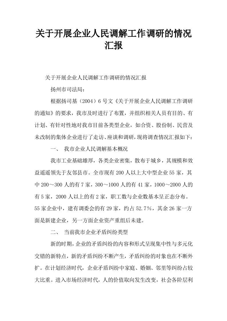 关于开展企业人民调解工作调研的情况汇报