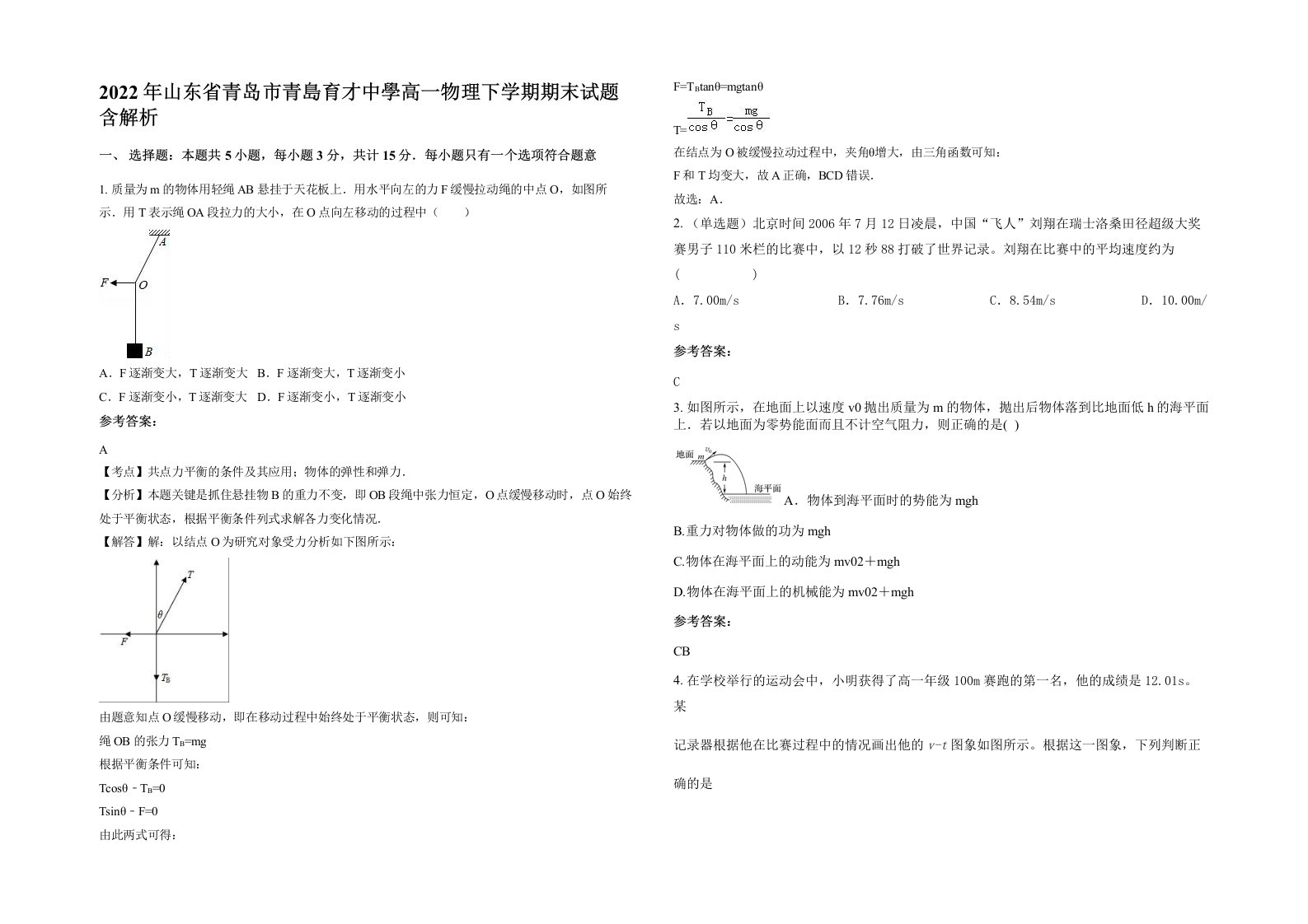 2022年山东省青岛市青島育才中學高一物理下学期期末试题含解析