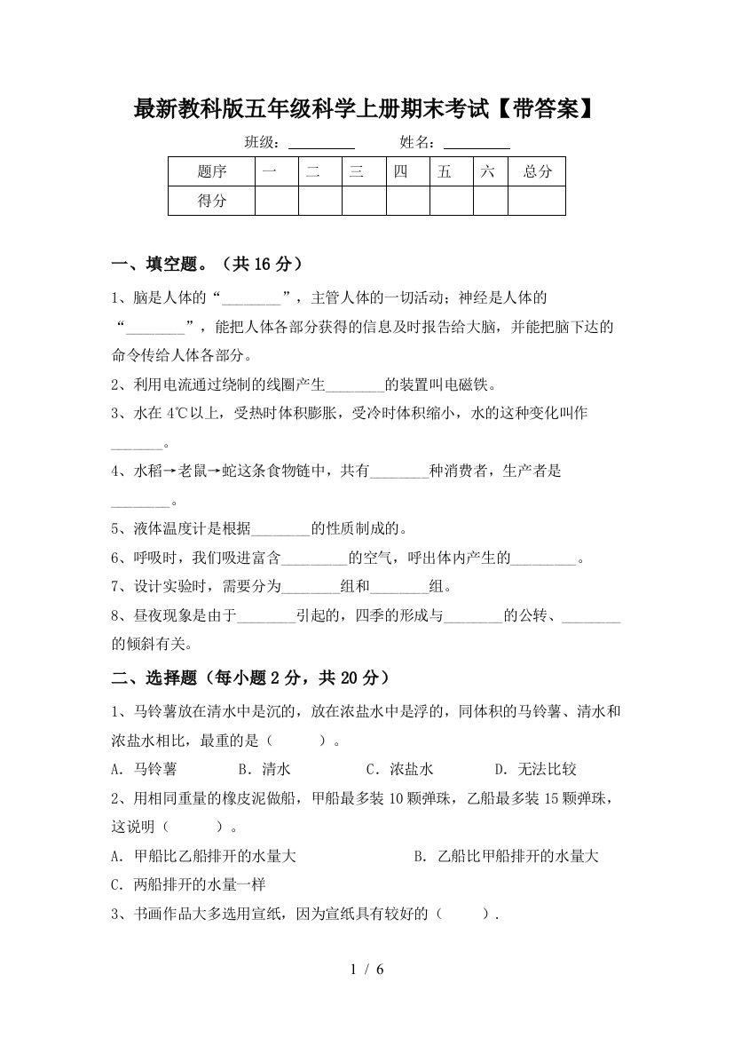 最新教科版五年级科学上册期末考试【带答案】