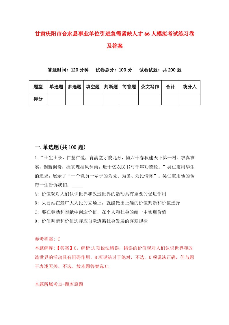 甘肃庆阳市合水县事业单位引进急需紧缺人才66人模拟考试练习卷及答案第0期