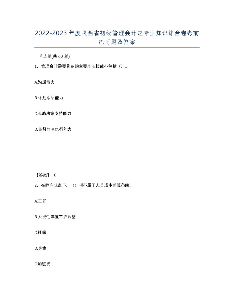 2022-2023年度陕西省初级管理会计之专业知识综合卷考前练习题及答案