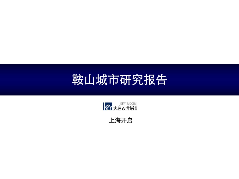 沈阳天启开启鞍山房地产市场城市报告