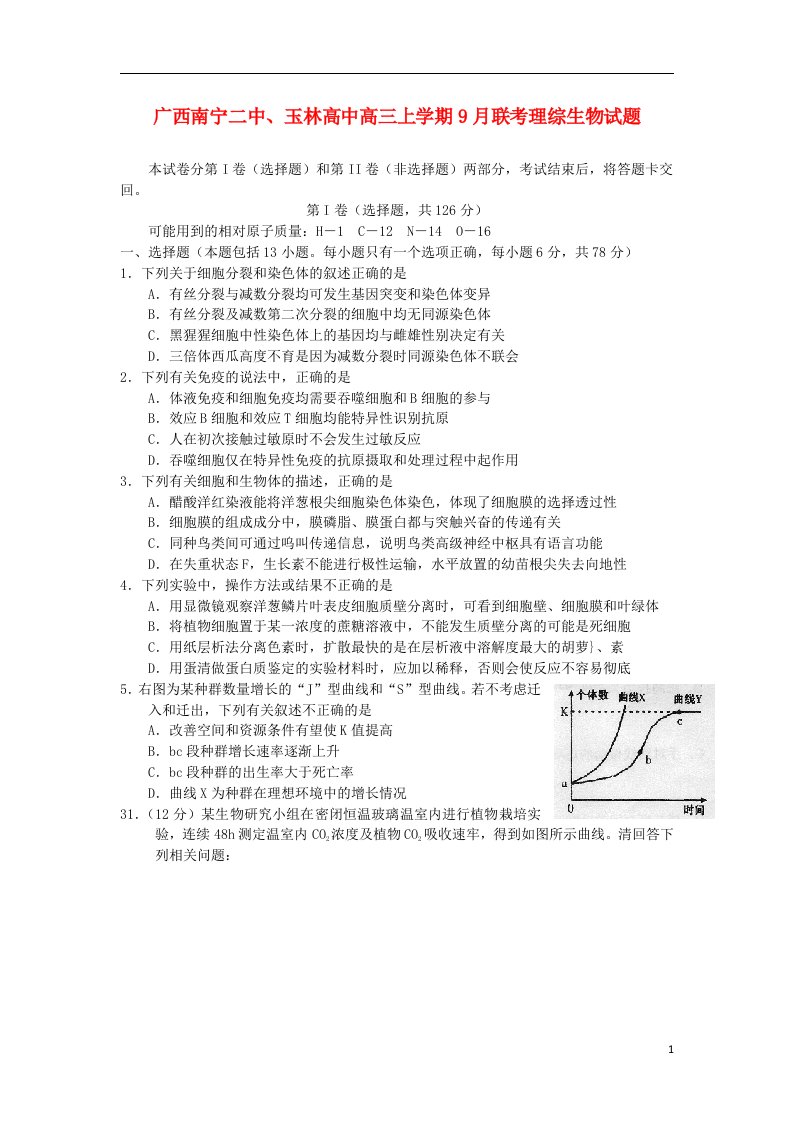 广西南宁二中、玉林高中高三理综（生物部分）上学期9月联考试题新人教版