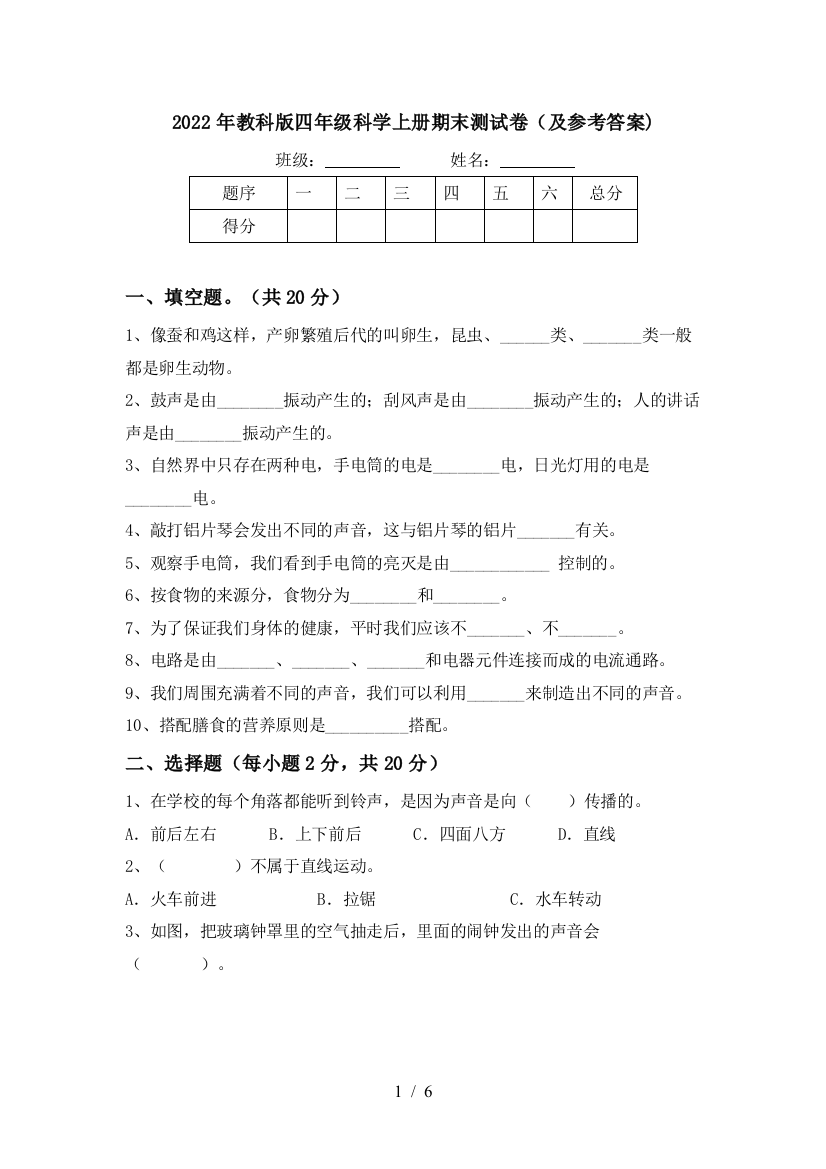 2022年教科版四年级科学上册期末测试卷(及参考答案)