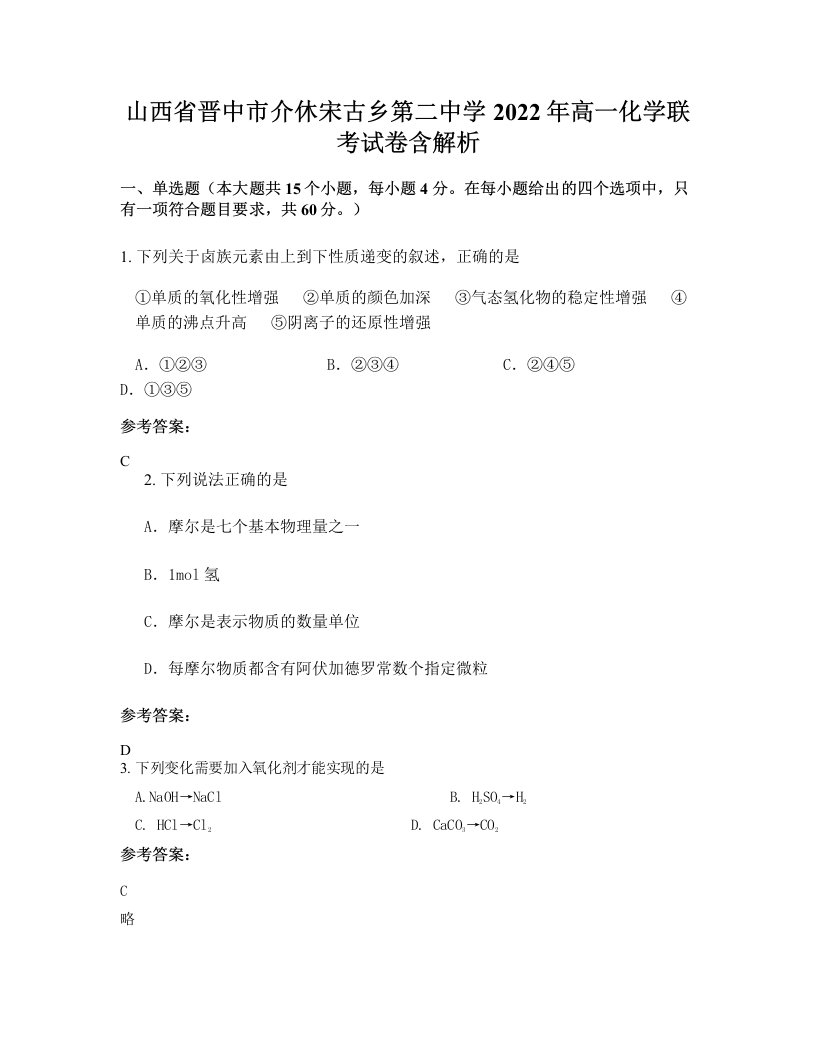 山西省晋中市介休宋古乡第二中学2022年高一化学联考试卷含解析