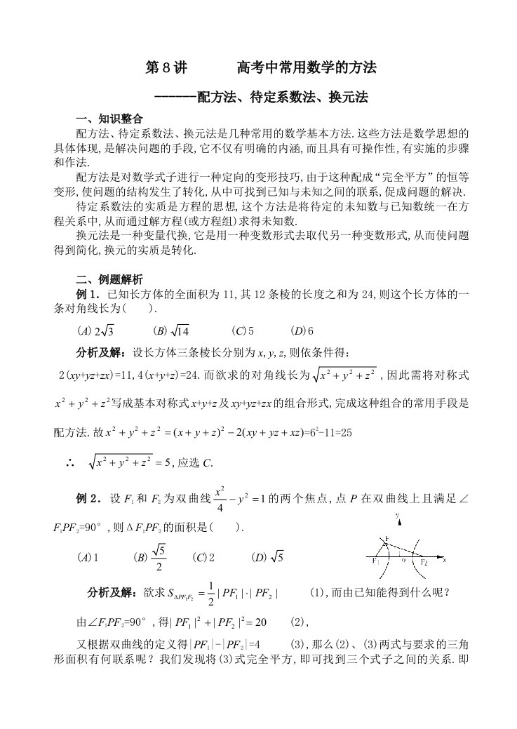 高考数学在解题中常用的数学方法