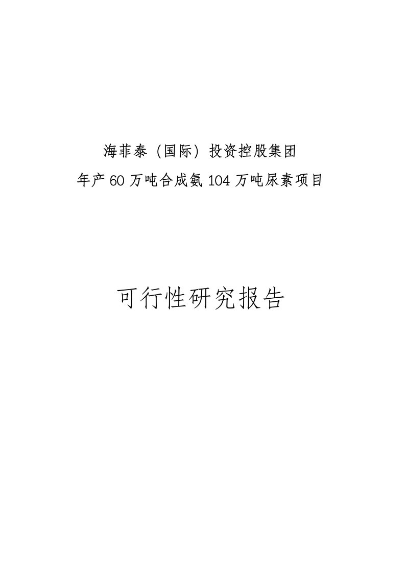 年产60万吨合成氨104万吨尿素项目可行性研究报告全文