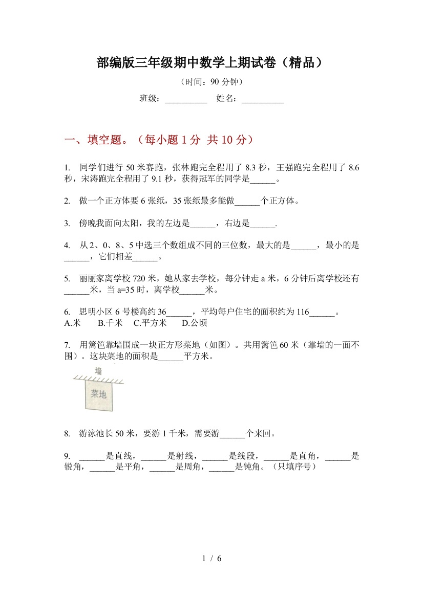 部编版小学三年级期中数学上期试卷(精品)