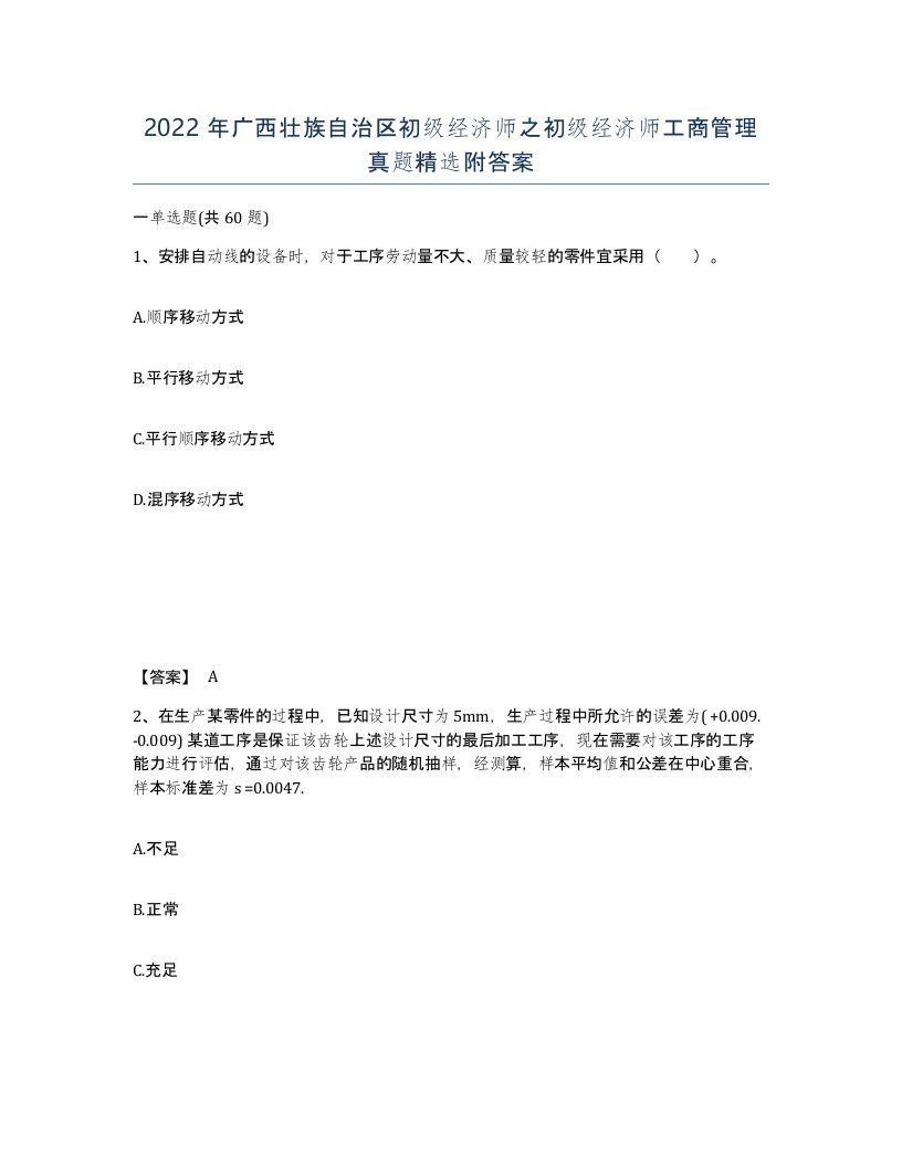 2022年广西壮族自治区初级经济师之初级经济师工商管理真题附答案