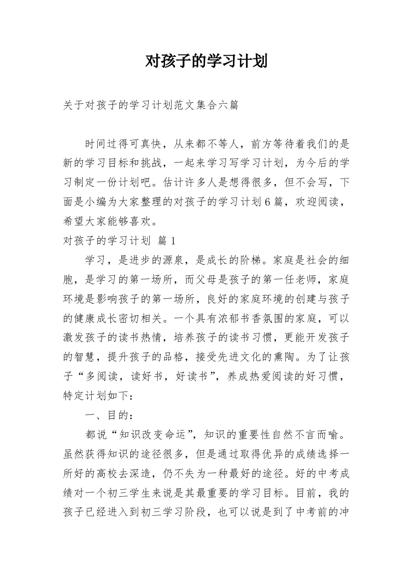 对孩子的学习计划_66