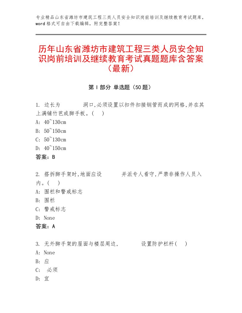 历年山东省潍坊市建筑工程三类人员安全知识岗前培训及继续教育考试真题题库含答案（最新）