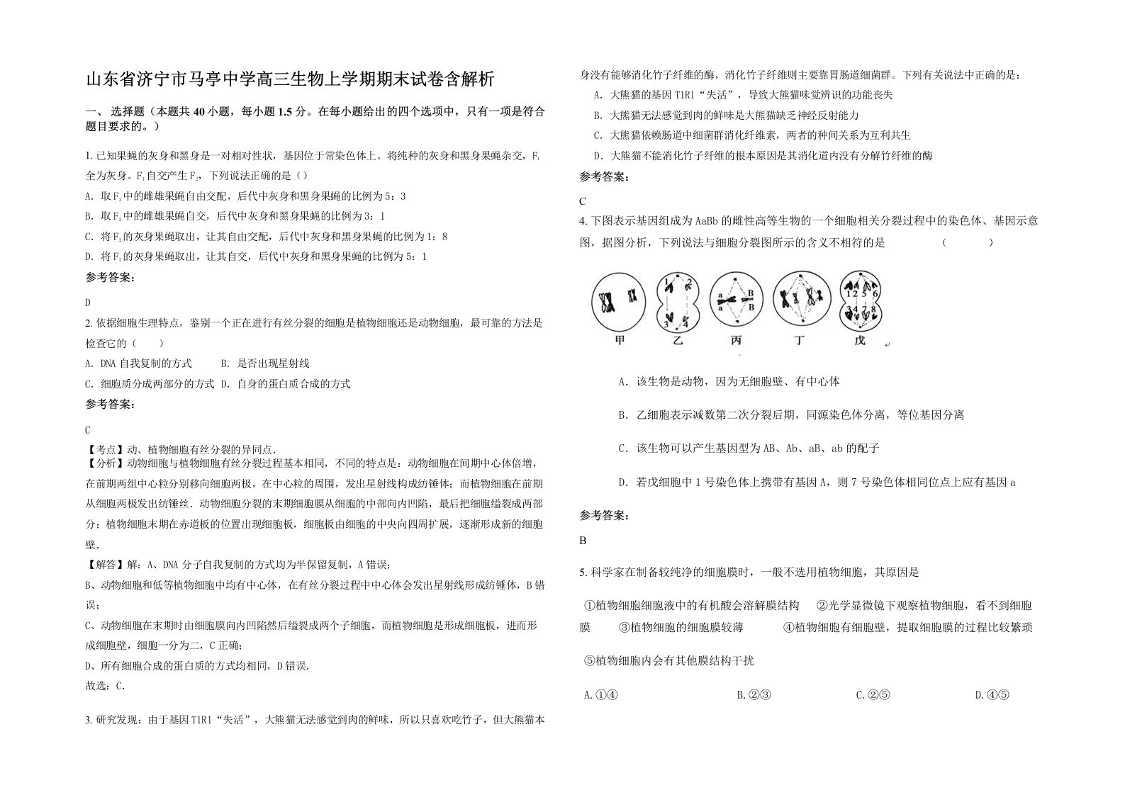 山东省济宁市马亭中学高三生物上学期期末试卷含解析