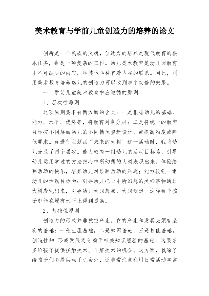 美术教育与学前儿童创造力的培养的论文