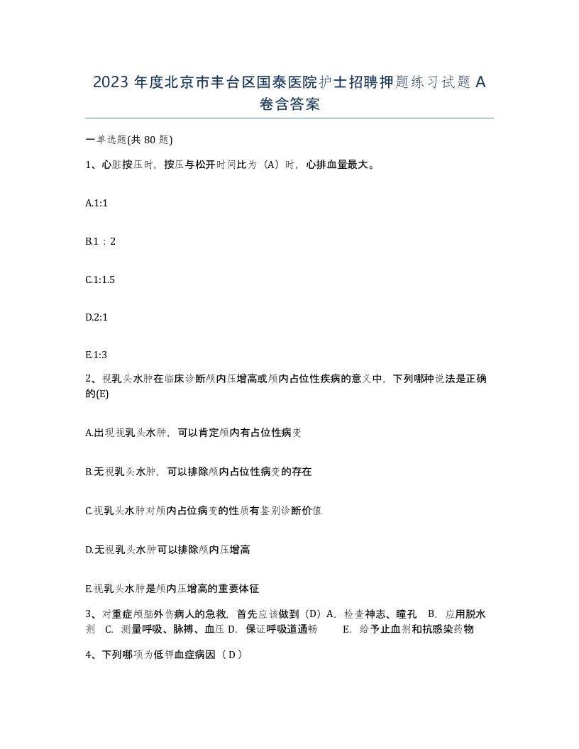 2023年度北京市丰台区国泰医院护士招聘押题练习试题A卷含答案