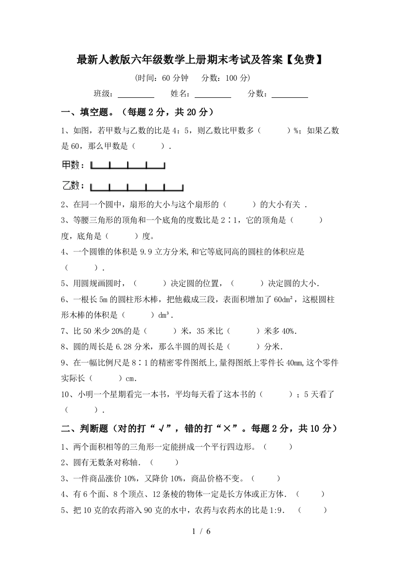 最新人教版六年级数学上册期末考试及答案【免费】