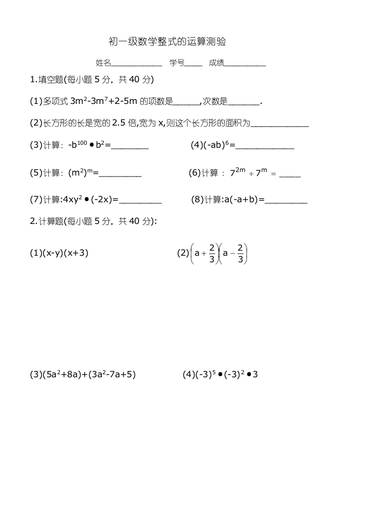 【小学中学教育精选】华师大七年级上第三章整式的运算测验