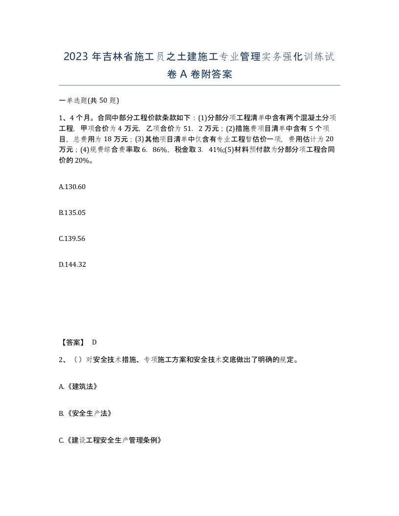 2023年吉林省施工员之土建施工专业管理实务强化训练试卷A卷附答案