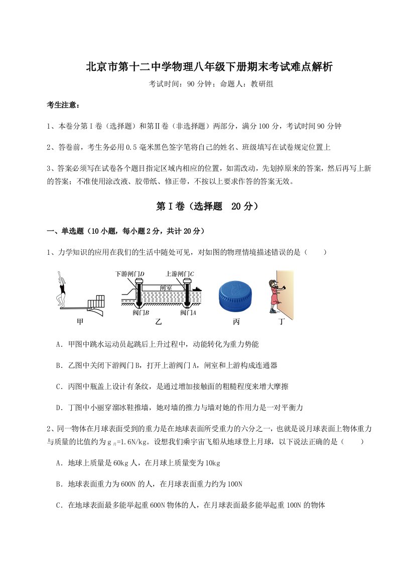 强化训练北京市第十二中学物理八年级下册期末考试难点解析试卷（含答案详解）