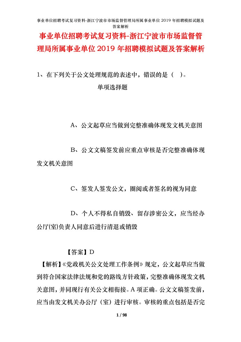 事业单位招聘考试复习资料-浙江宁波市市场监督管理局所属事业单位2019年招聘模拟试题及答案解析