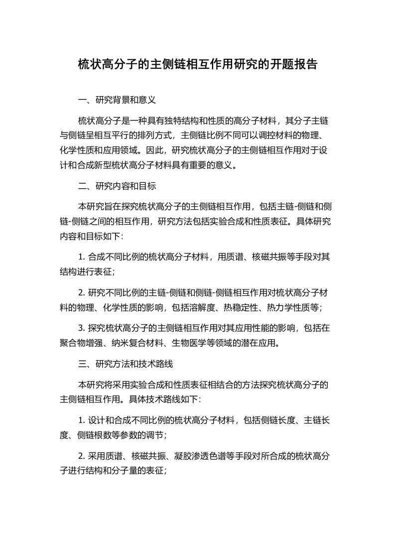 梳状高分子的主侧链相互作用研究的开题报告