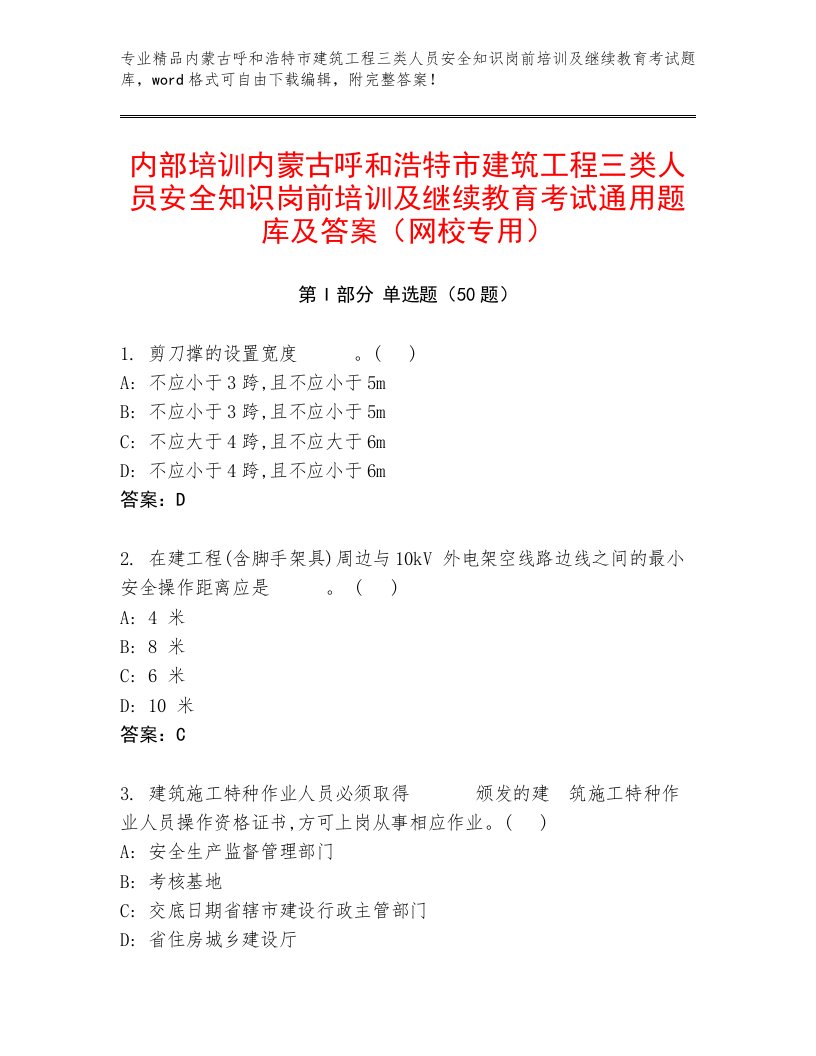 内部培训内蒙古呼和浩特市建筑工程三类人员安全知识岗前培训及继续教育考试通用题库及答案（网校专用）