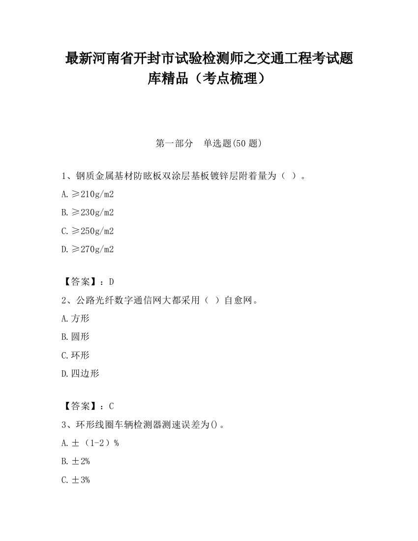 最新河南省开封市试验检测师之交通工程考试题库精品（考点梳理）