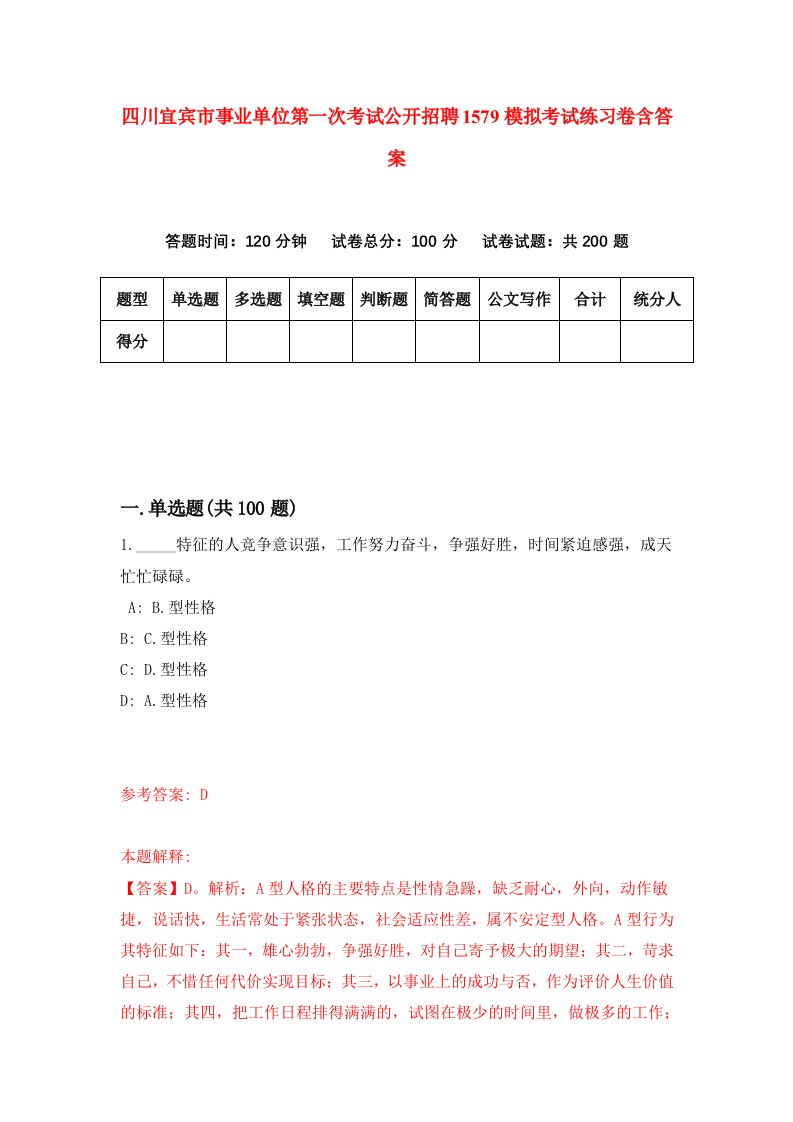 四川宜宾市事业单位第一次考试公开招聘1579模拟考试练习卷含答案第5期