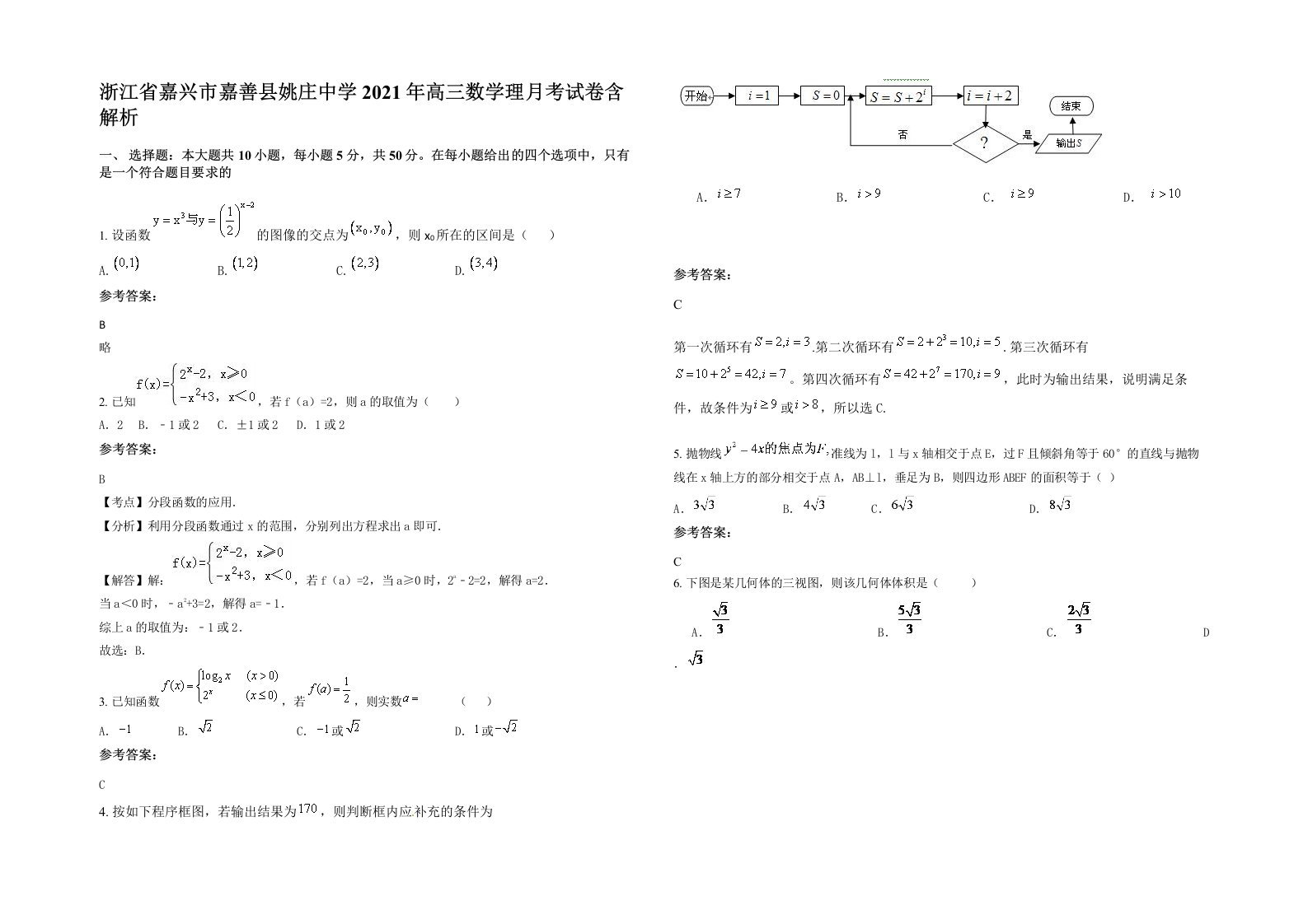 浙江省嘉兴市嘉善县姚庄中学2021年高三数学理月考试卷含解析