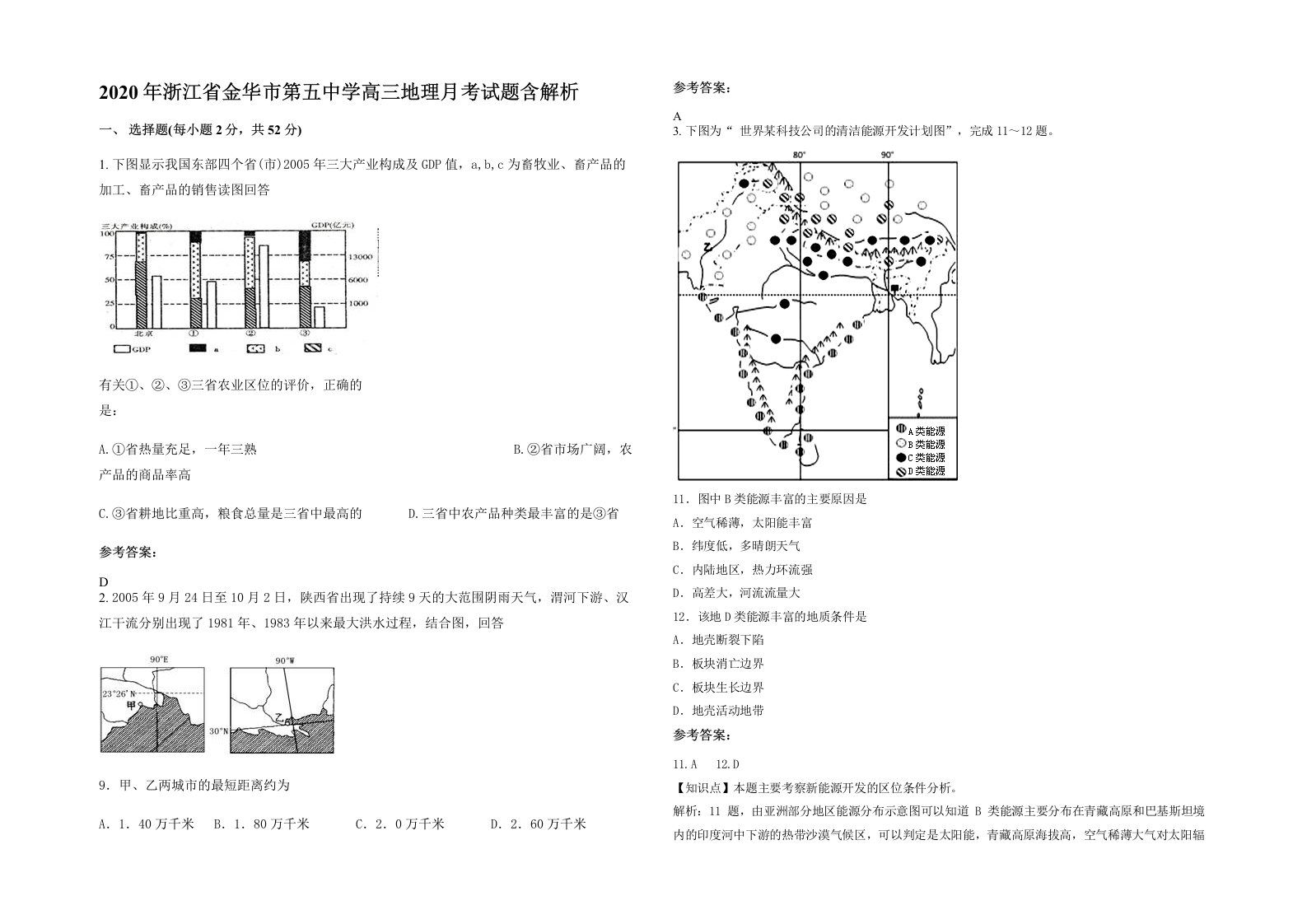 2020年浙江省金华市第五中学高三地理月考试题含解析