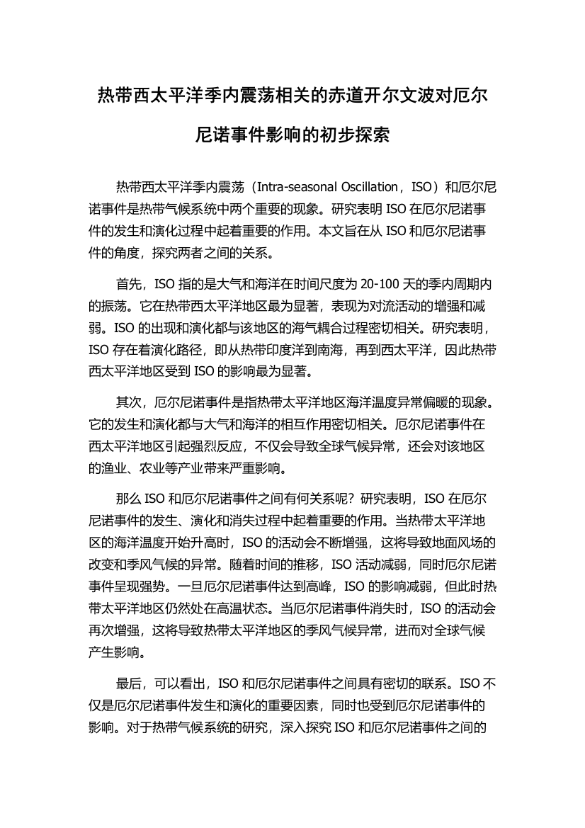 热带西太平洋季内震荡相关的赤道开尔文波对厄尔尼诺事件影响的初步探索