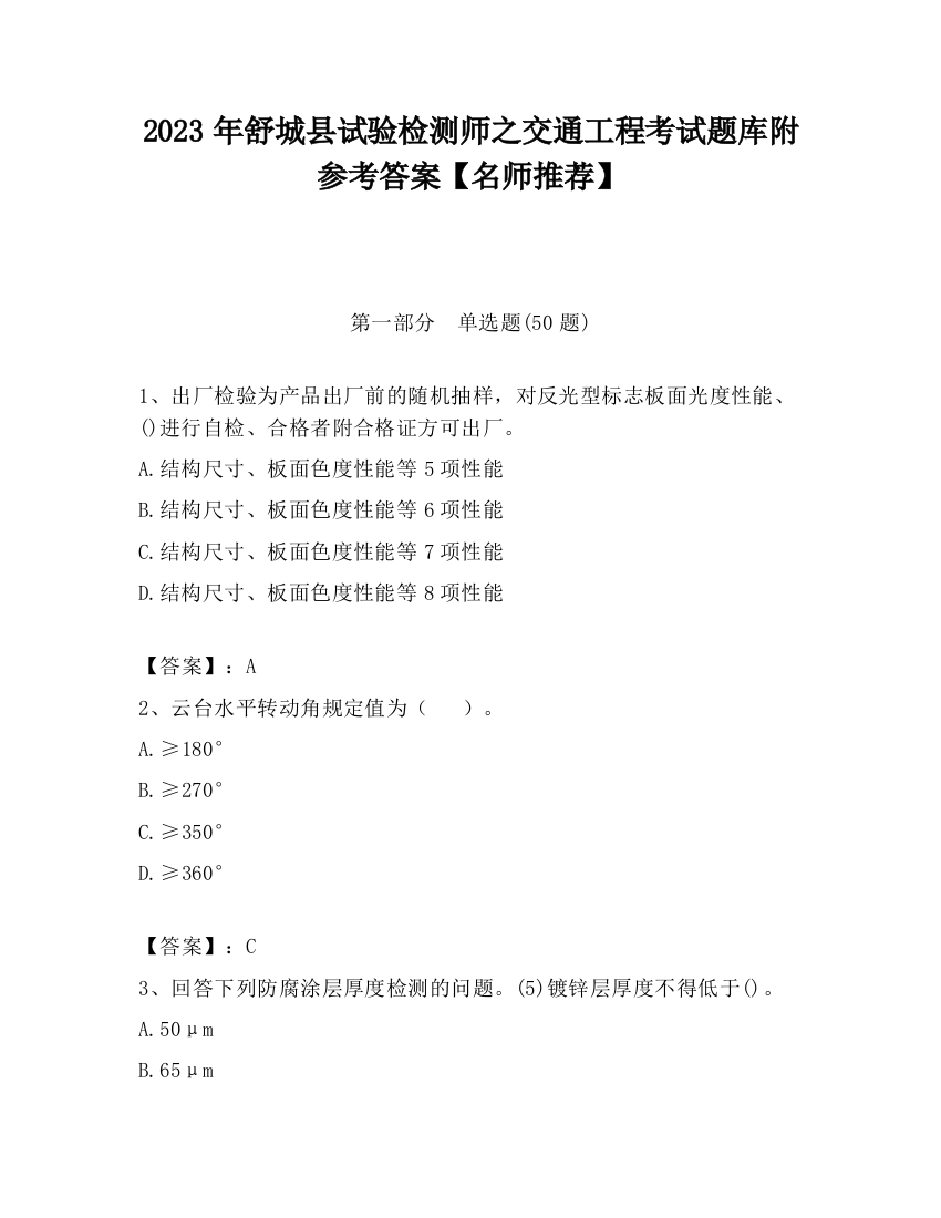 2023年舒城县试验检测师之交通工程考试题库附参考答案【名师推荐】