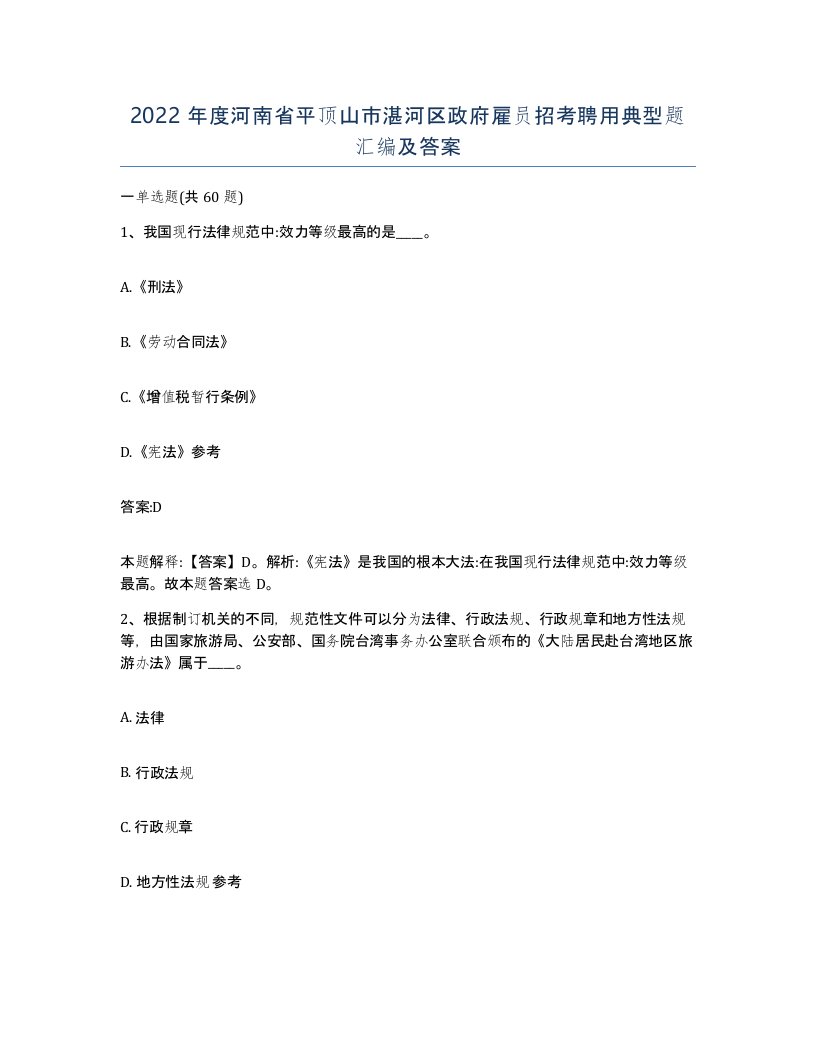 2022年度河南省平顶山市湛河区政府雇员招考聘用典型题汇编及答案