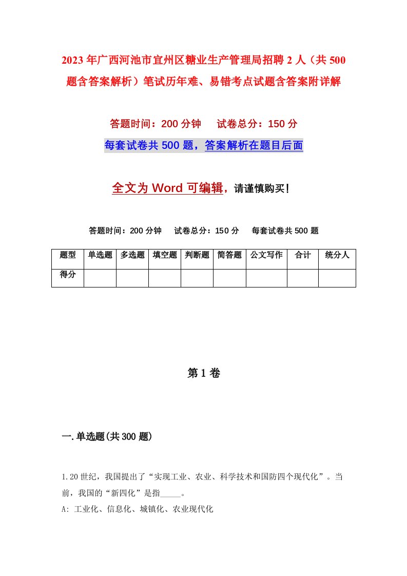 2023年广西河池市宜州区糖业生产管理局招聘2人共500题含答案解析笔试历年难易错考点试题含答案附详解