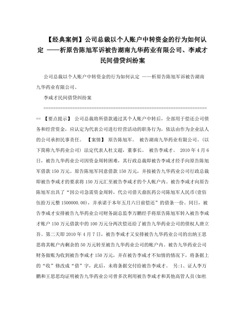 【经典案例】公司总裁以个人账户中转资金的行为如何认定+——析原告陈旭军诉被告湖南九华药业有限公司、李咸才民间借贷纠纷案