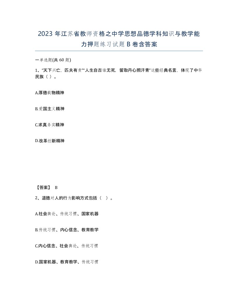 2023年江苏省教师资格之中学思想品德学科知识与教学能力押题练习试题B卷含答案