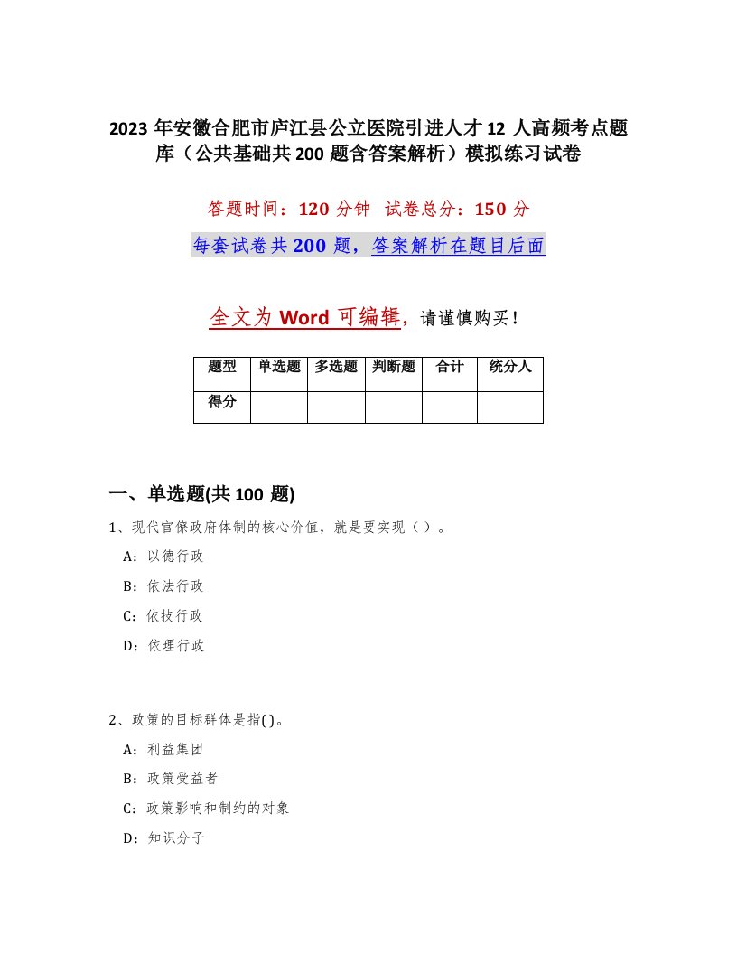 2023年安徽合肥市庐江县公立医院引进人才12人高频考点题库公共基础共200题含答案解析模拟练习试卷