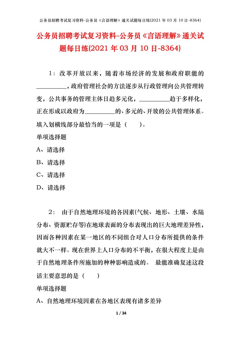 公务员招聘考试复习资料-公务员言语理解通关试题每日练2021年03月10日-8364