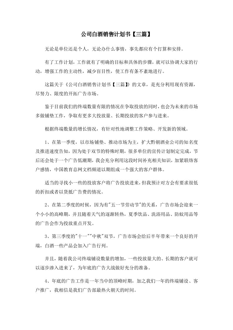 工作计划公司白酒销售计划书三篇